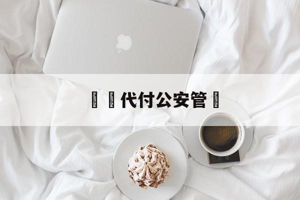 詐騙代付公安管嗎(代付诈骗能追回来吗)