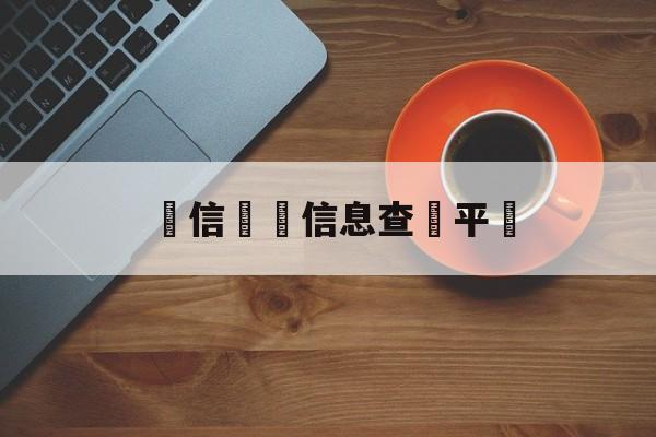 電信詐騙信息查詢平臺(电信诈骗信息查询平台有哪些)