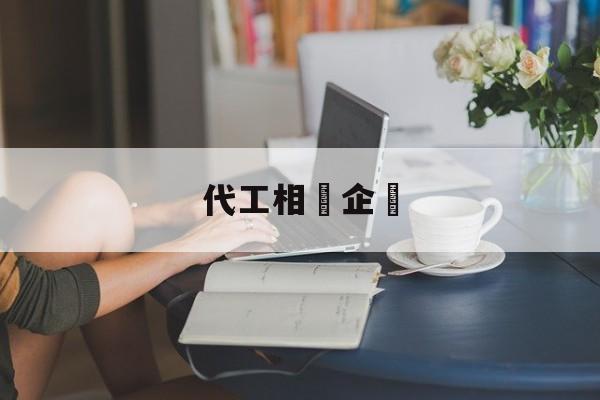 代工相關企業(中国最大的代加工企业)