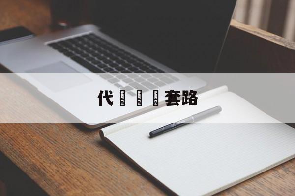 代購詐騙套路(淘宝新型诈骗案例)