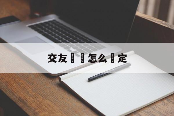 交友詐騙怎么認定(交友诈骗怎么认定能立案呢)