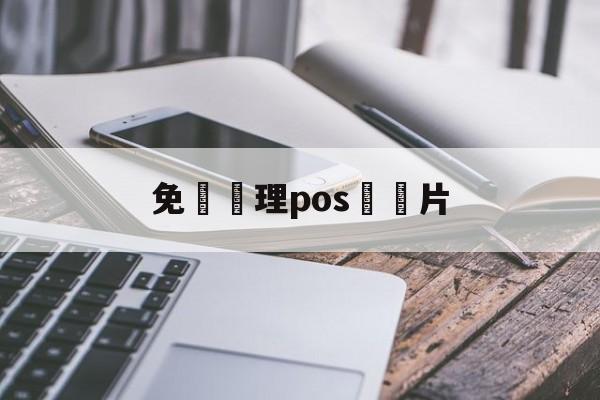 免費辦理pos機圖片(免费办理pos机图片大全)