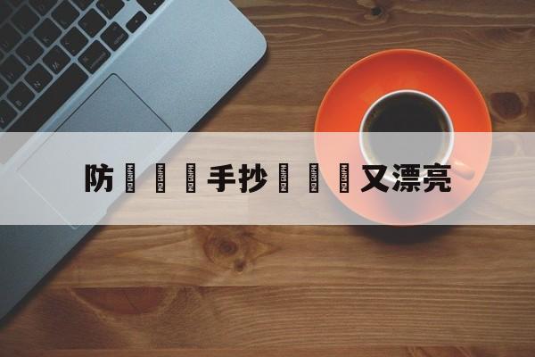 防騙網絡手抄報簡單又漂亮(防网络诈骗手抄报图片 一等奖8k)